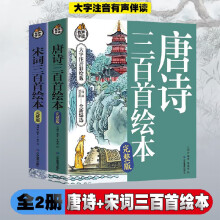 唐诗三百首绘本+宋词三百首绘本【全2册】小学生1-6年级语文课外阅读古诗词大全 7-12岁少儿唐