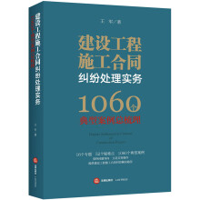 建设工程施工合同纠纷处理实务：1060个典型案例总梳理