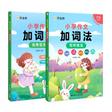 作业帮小学作文加词法小学语文四年级五年级六年级视频音频讲解(全2册)
