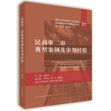 民商事二审典型案例及审判经验