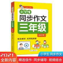 小学生同步作文·三年级(合订本)