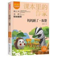 妈妈睡了·称赞/课本里的作家 张秋生 陈伯吹儿童文学奖 童话作品 二年级 彩绘注音版