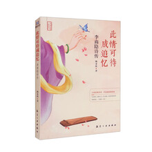 李商隐诗传：此情可待成追忆