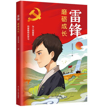 雷锋：磨砺成长