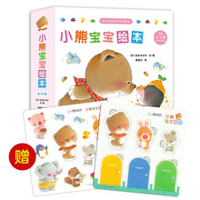 小熊宝宝绘本系列新版(第一辑) 新手妈妈必备育儿书 0-3岁 蒲蒲兰绘本