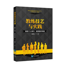 教练技艺与实践——激发个人潜力，成就组织卓越
