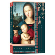 世界美术名作二十讲（四色印刷 线装裸书脊） 文艺评论家傅雷的美术史讲义，世界艺术殿堂的入门指南