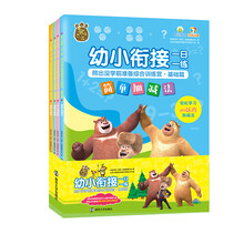 幼小衔接一日一练·熊出没学前准备综合训练营·基础篇