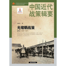 中国近代战策辑要-光绪朝战策【四】（1898～1907）