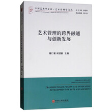 艺术管理的跨界融通与创新发展/艺术管理学文丛/中国艺术学文库