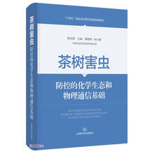 茶树害虫防控的化学生态和物理通信基础
