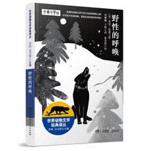 世界动物文学经典译丛·野性的呼唤7-14岁