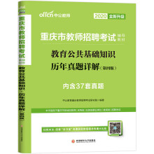 中公教育2020重庆市教师招聘考试教材：教育公共基础知识历年真题详解（全新升级）