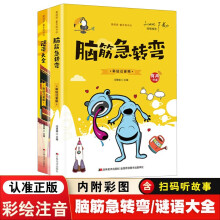 爱阅读·童年彩书坊 脑筋急转弯+谜语大全【全2册】小学生益智趣味谜语故事 开发左右脑趣味动脑筋大全