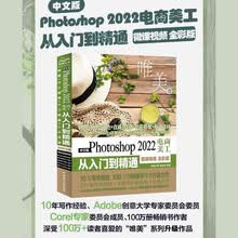 中文版Photoshop 2022电商美工从入门到精通（微课视频 全彩版）（唯美）