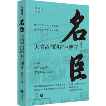 名臣：大清帝国的君臣博弈（复旦大学教授侯杨方讲清史三部曲之三。剖析清朝名臣的权谋智慧与生存哲学，揭示皇权社会维系君臣关系的重要法则）