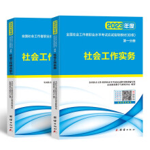 社会工作者初级2023应试指导教材社工师初级社会工作实务+社会工作综合能力（套装共2册）