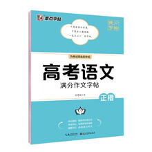 墨点字帖 高考语文满分作文提分字帖 衡中考试体楷书高考满分作文高中通用语文正楷同步教材高考备考练字帖