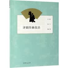 评剧作曲技法