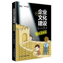 企业文化建设超级漫画版