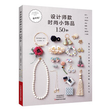 设计师款时尚小饰品150种