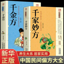 千家妙方+千金方全2册 家庭实用养生书民间养生中国土单方民间偏方中医养生入门中老年人养生手册家庭养生