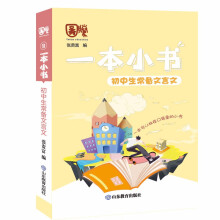 一本小书 初中生常备文言文 知识精华与核心内容总结 考试提分神器 便携护眼