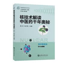 核技术解读中医药千年奥秘
