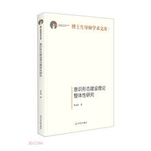 意识形态建设理论整体性研究