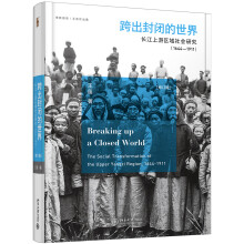 跨出封闭的世界 长江上游区域社会研究（1644-1911）（第三版）