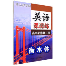 英语课课练(高中必修第3册衡水体)/司马彦字帖