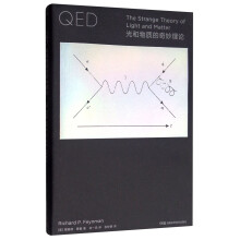 走近费曼丛书：QED：光和物质的奇妙理论 学习QED必备