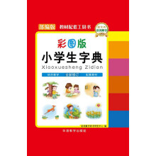 小学生字典(全新修订部编版彩图版)(精)