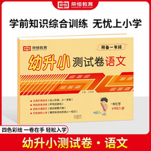[荣恒]新版幼升小测试卷一日一练语文幼小衔接教材全套幼儿园中班大班入学准备练习册学前班升一年级语文专项练习题暑假衔接作业每日一练