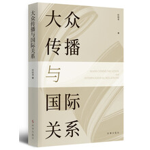 大众传播与国际关系