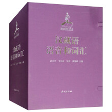 汉藏语语音和词汇 : 全2册