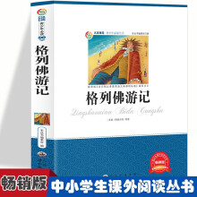 格列佛游记 小学生推荐课外阅读故事三四五六年级语文课阅读书籍6-12岁少儿名人名著国外经典童话故事