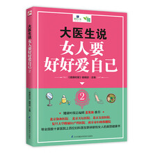 大医生说女人要好好爱自己2（献给女人的美丽健康书）