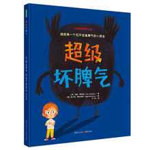 超级坏脾气 2-6岁 儿童情绪管理 入选“百班千人”阅读计划 精选幼儿启蒙绘本