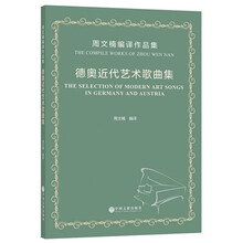 德奥近代艺术歌曲集(周文楠编译作品集)