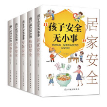 孩子安全无小事:爸爸妈妈一定要告诉孩子的安全知识:全五册