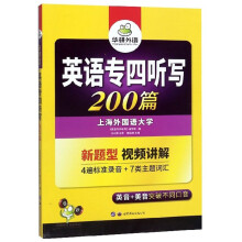 英语专四听写200篇