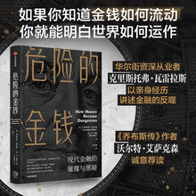 危险的金钱：现代金融的璀璨与黑暗