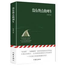 没有终点的列车（李飞熊：不会写小说的导演不是好作家）