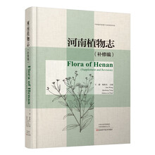 河南植物志:补修编