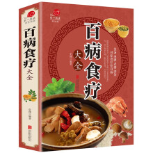 【全彩加厚】百病食疗大全 正版彩图解中医养生大全食谱调理四季家庭营养健康百科全书保健饮食