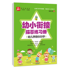 幼小衔接描摹练习册:幼儿学前600字——益字帖(书法名家谢昭然书写 全面打好学前基础轻松迈入小