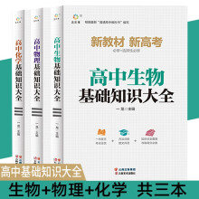 高中生物基础知识大全+高中物理基础知识大全+高中化学基础知识大全【全3册】高考复习历年经典考点练习