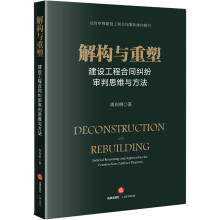 解构与重塑：建设工程合同纠纷审判思维与方法