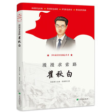 漫漫求索路——瞿秋白